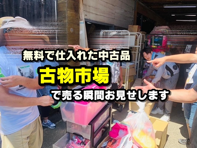古物市場　見学