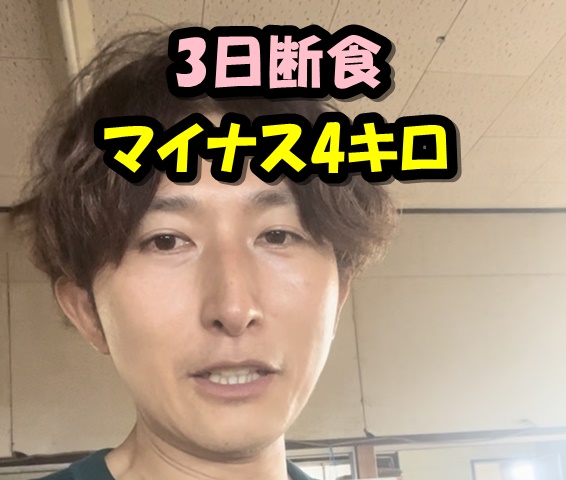 初ファスティング