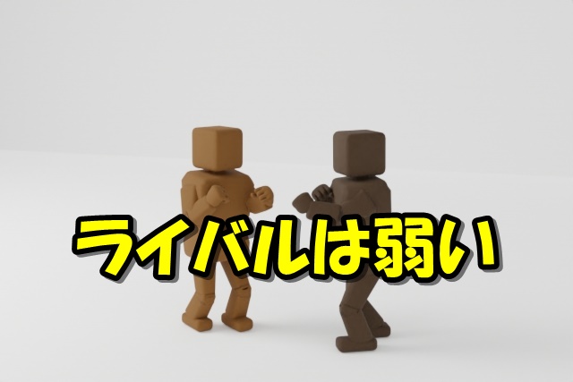 経営者　ライバル　弱い