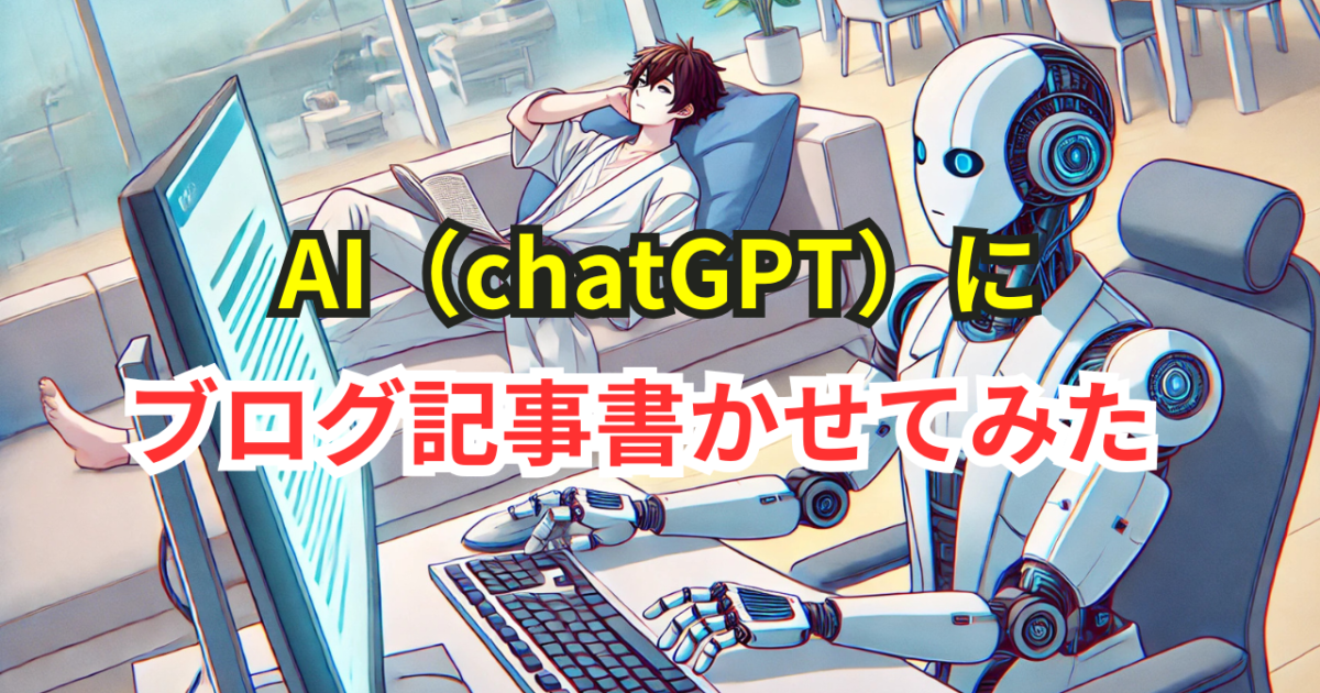AI（chatGPT）にブログ記事を書かせてみた