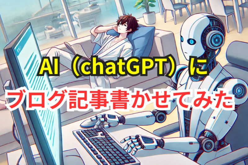 AI（chatGPT）にブログ記事を書かせてみた